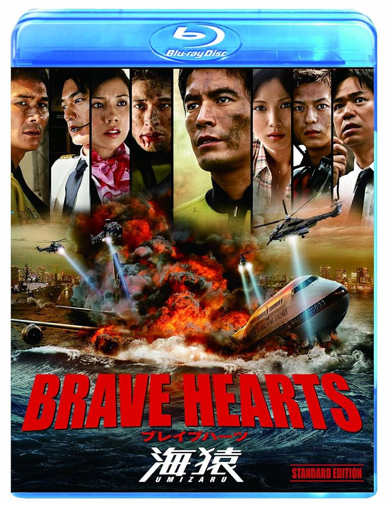 Amazon.co.jp: BRAVE HEARTS 海猿 スタンダード・エディション